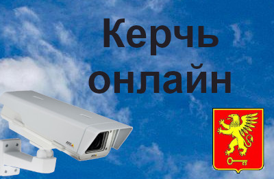 Керчь онлайн