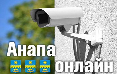 Анапа онлайн