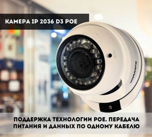 Камера IP KV-IP 2036 D3 POE